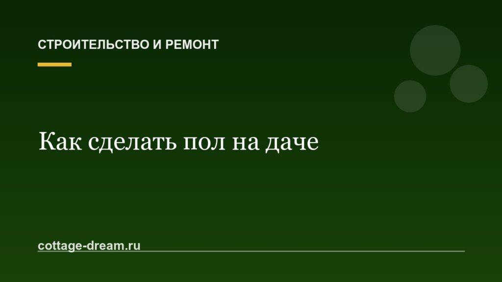 Как сделать пол на даче: инструкция и фото