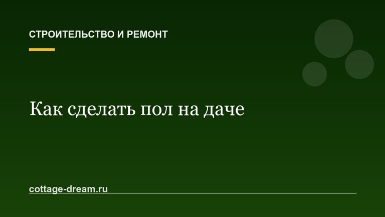 Как сделать пол на даче: инструкция и фото