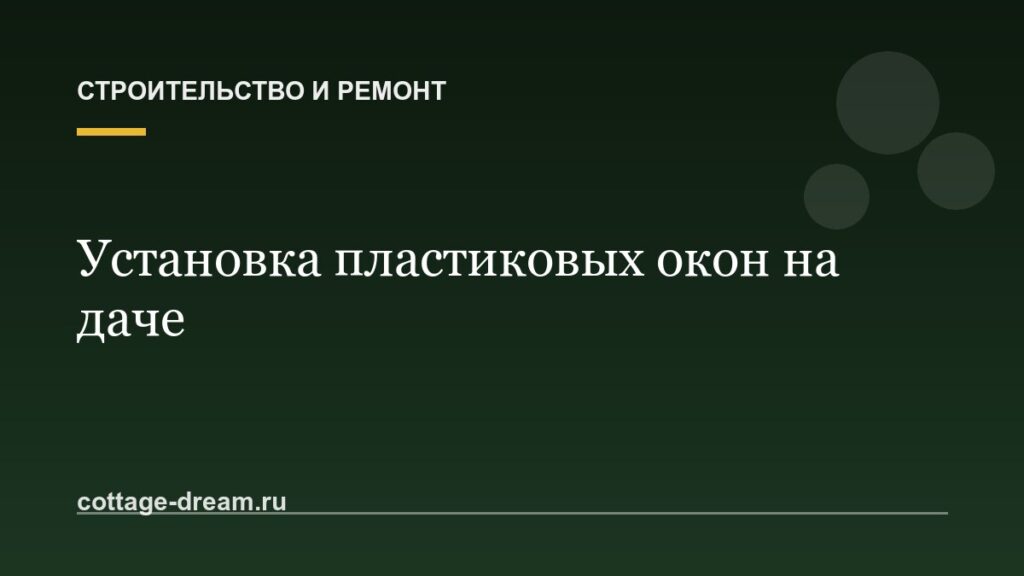 Установка пластиковых окон на даче: инструкция и фото