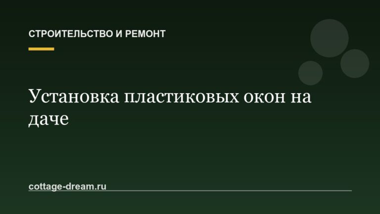 Установка пластиковых окон на даче: инструкция и фото