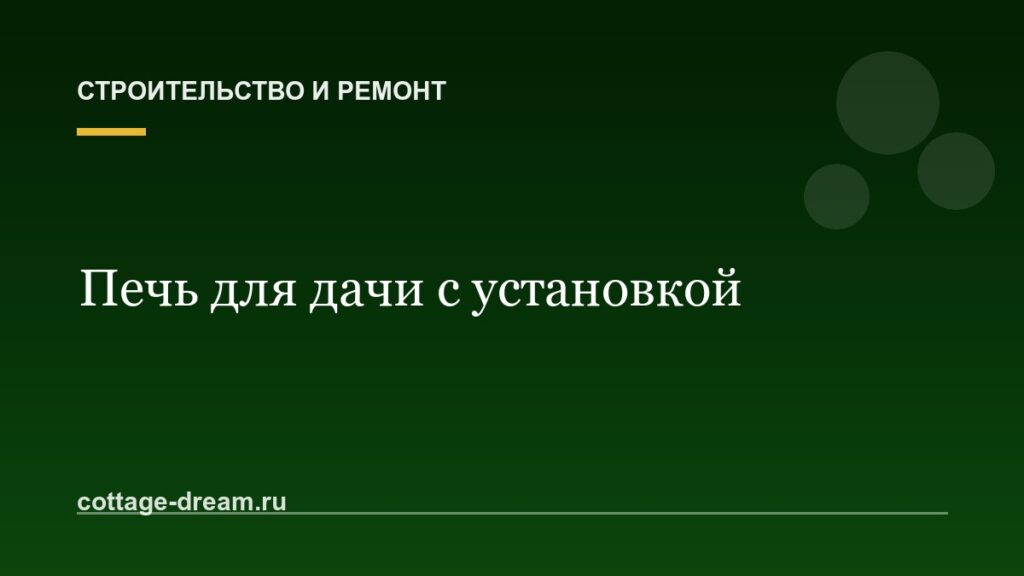 Печь для дачи с установкой: фото