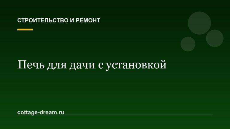 Печь для дачи с установкой: фото