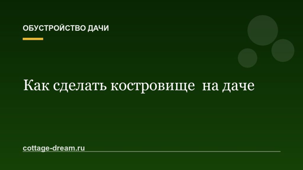 Как сделать костровище  на даче