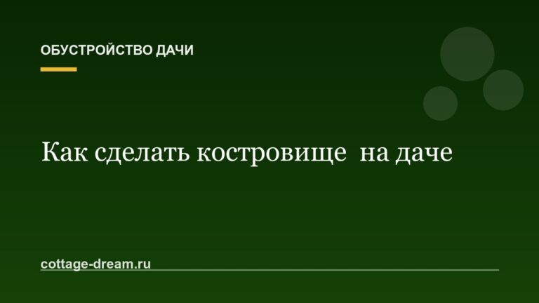 Как сделать костровище  на даче