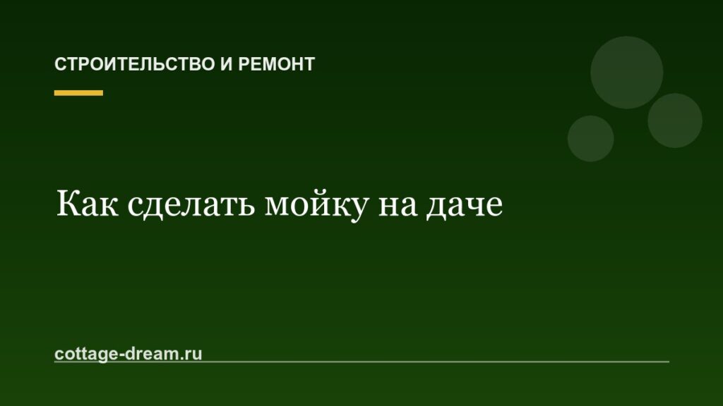 Как сделать мойку на даче
