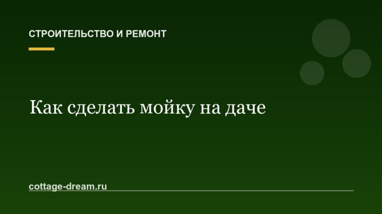 Как сделать мойку на даче