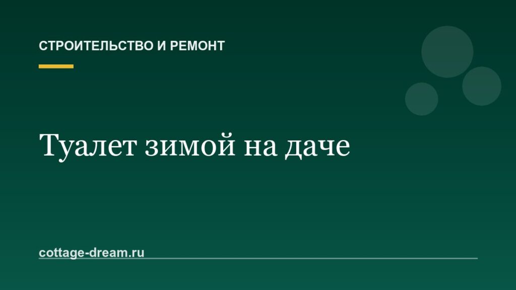Туалет зимой на даче
