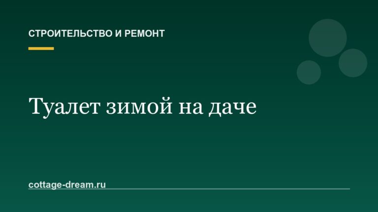 Туалет зимой на даче
