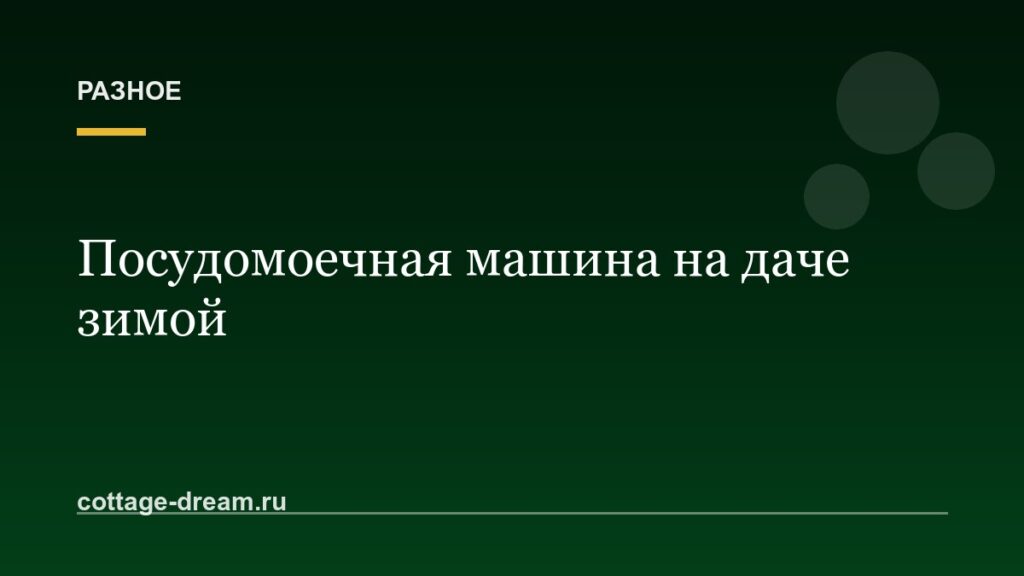 Посудомоечная машина на даче зимой