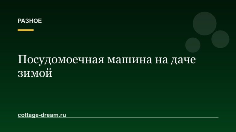 Посудомоечная машина на даче зимой