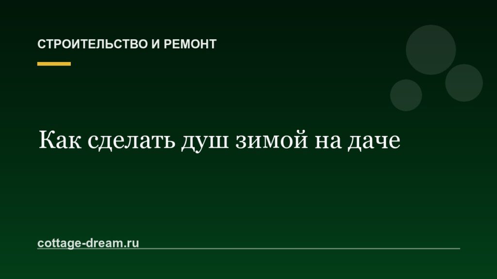 Как сделать душ зимой на даче