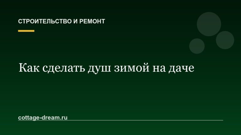 Как сделать душ зимой на даче