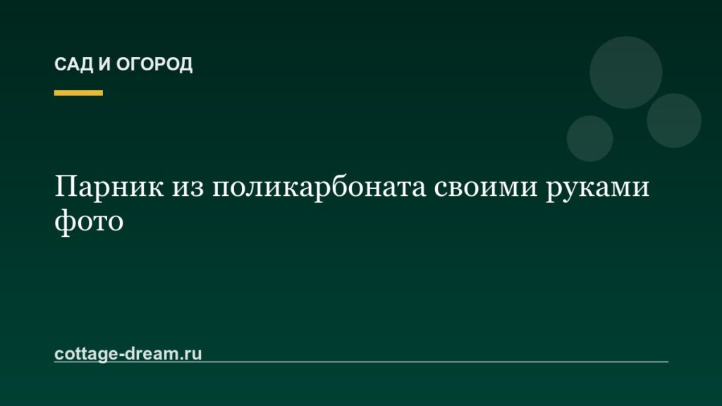 Парник из поликарбоната своими руками фото