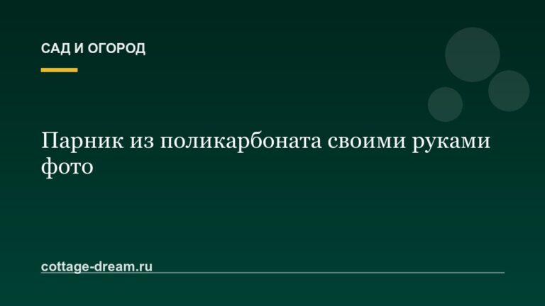Парник из поликарбоната своими руками фото