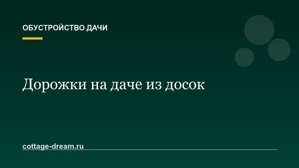 Дорожки на даче из досок