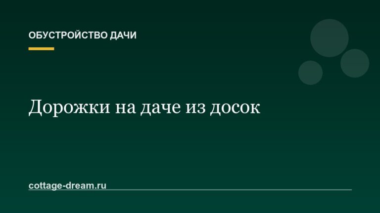 Дорожки на даче из досок