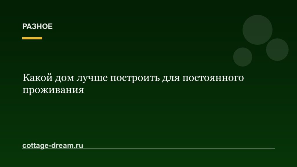 Какой дом лучше построить для постоянного проживания