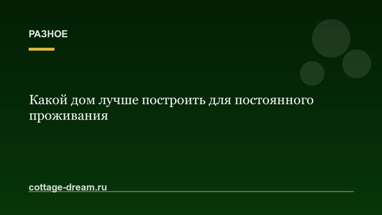 Какой дом лучше построить для постоянного проживания