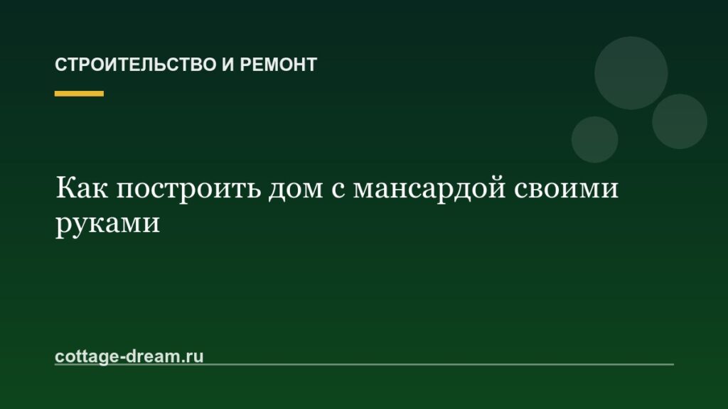 Как построить дом с мансардой своими руками