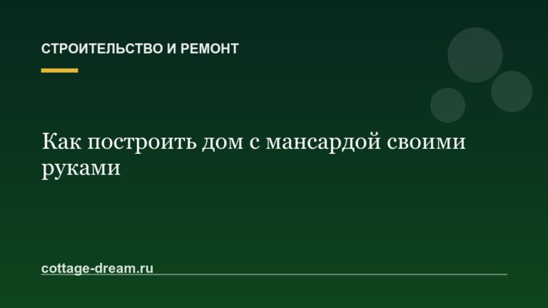 Как построить дом с мансардой своими руками