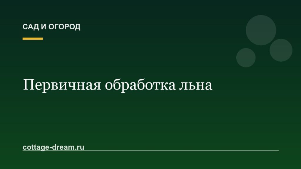 Первичная обработка льна