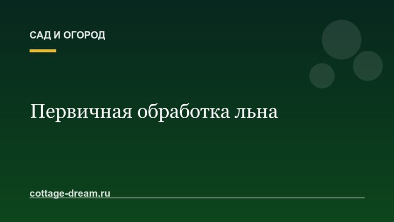 Первичная обработка льна