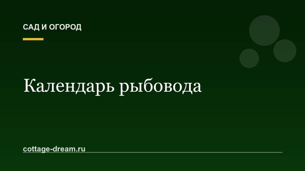 Календарь рыбовода