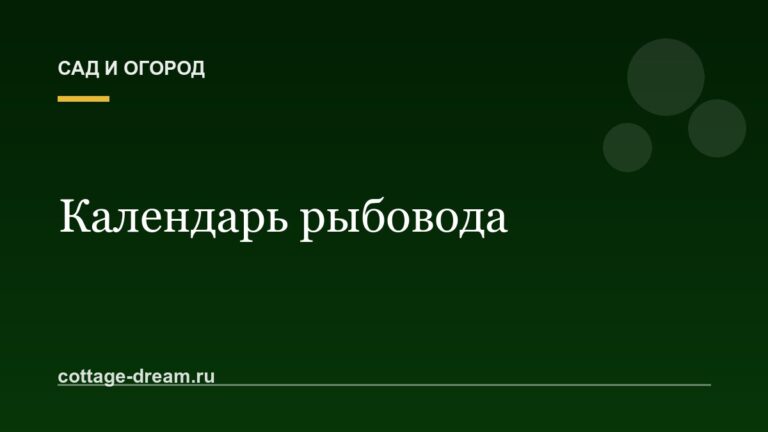 Календарь рыбовода