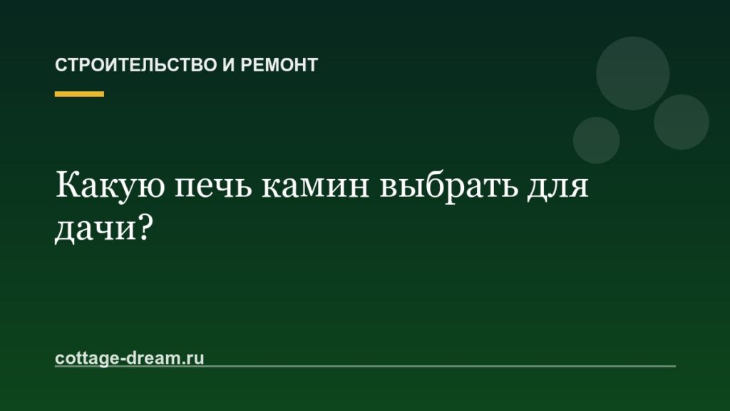 Какую печь камин выбрать для дачи?