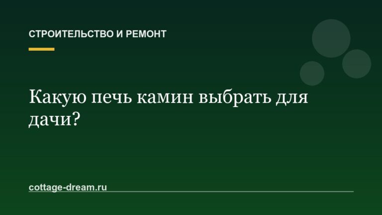 Какую печь камин выбрать для дачи?