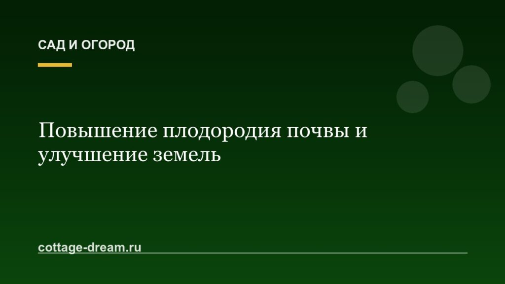 Повышение плодородия почвы и улучшение земель
