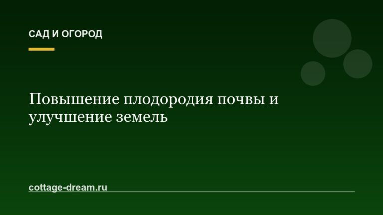 Повышение плодородия почвы и улучшение земель