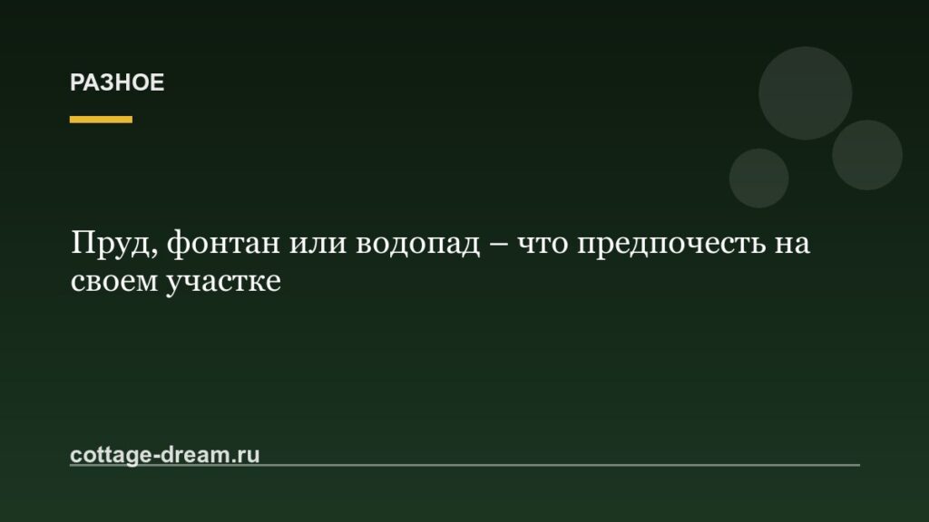 Пруд, фонтан или водопад – что предпочесть на своем участке