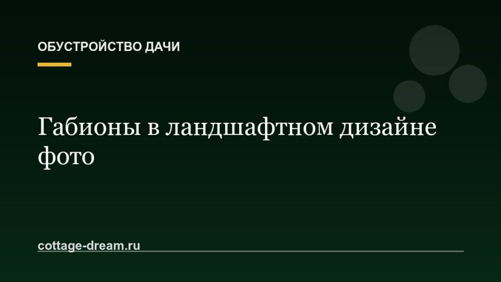 Габионы в ландшафтном дизайне фото