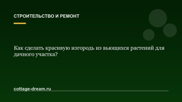 Как сделать красивую изгородь из вьющихся растений для дачного участка?