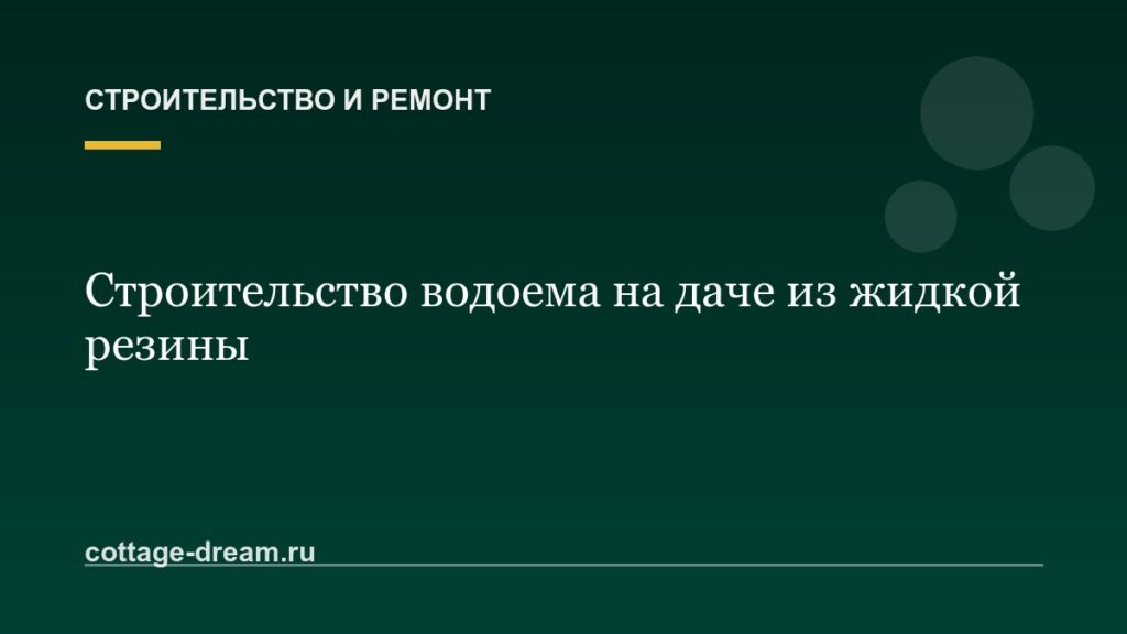 Строительство водоема на даче из жидкой резины