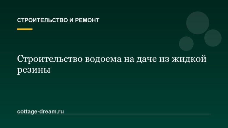 Строительство водоема на даче из жидкой резины