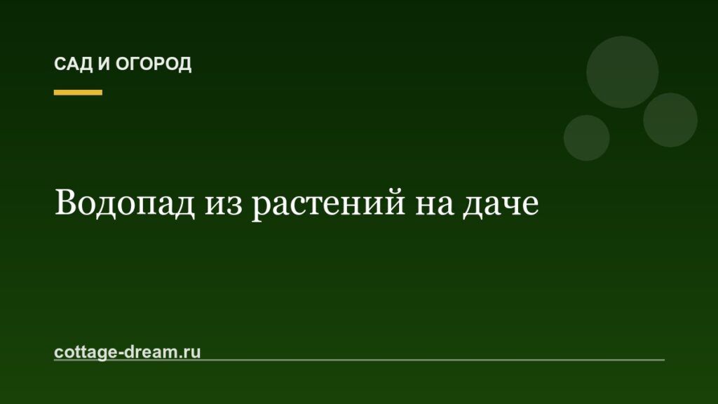 Водопад из растений на даче: фото