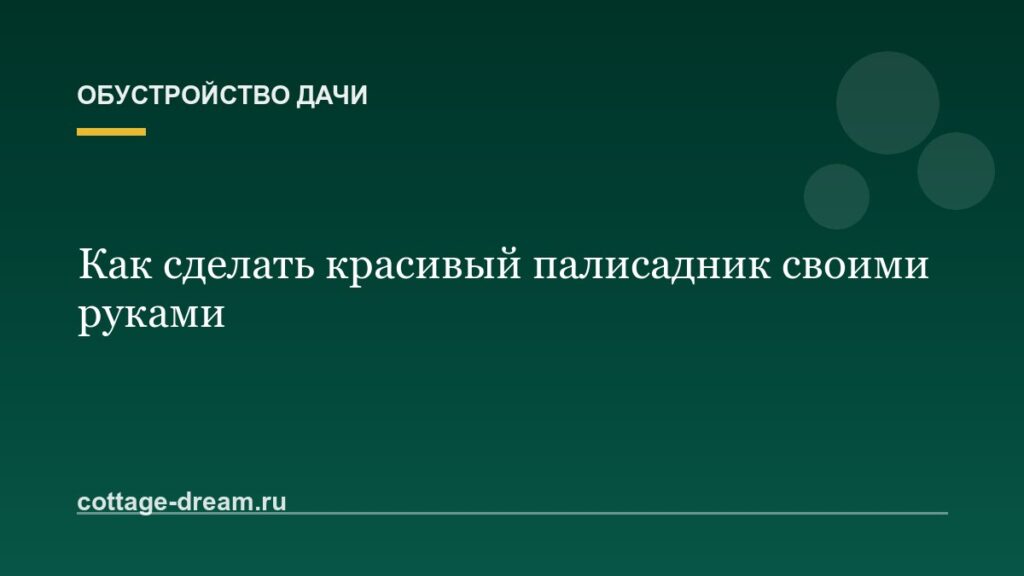 Как сделать красивый палисадник своими руками