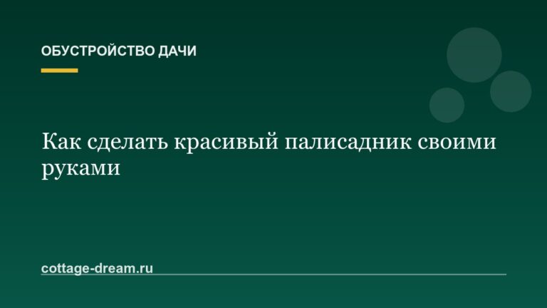 Как сделать красивый палисадник своими руками