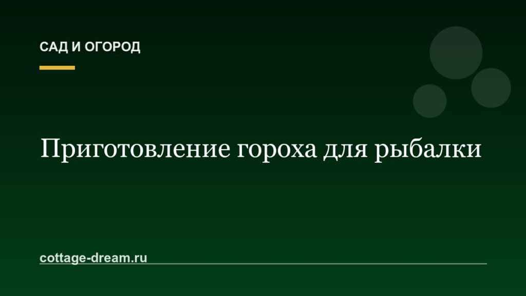 Приготовление гороха для рыбалки