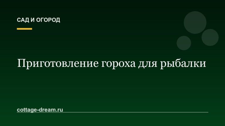 Приготовление гороха для рыбалки