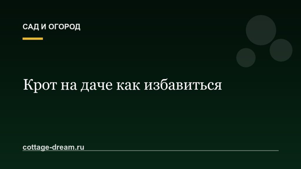 Крот на даче как избавиться