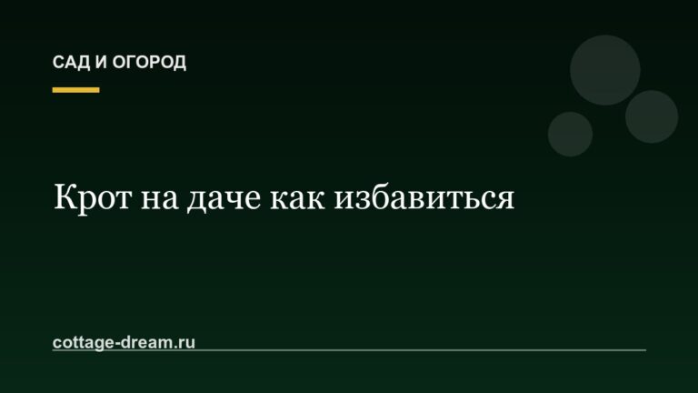 Крот на даче как избавиться