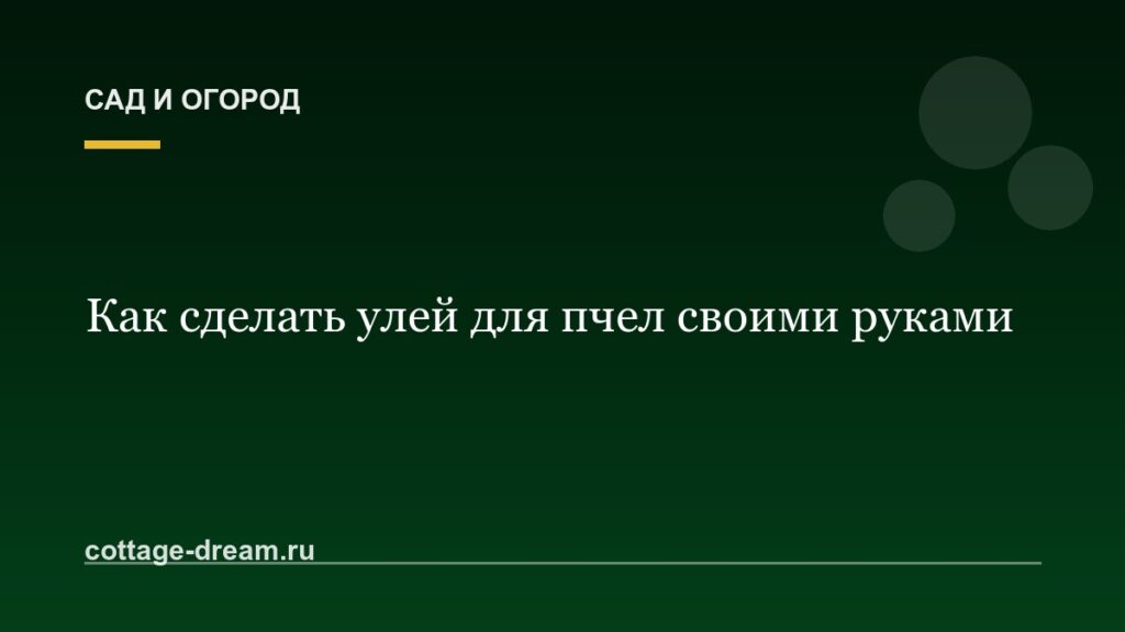 Как сделать улей для пчел своими руками
