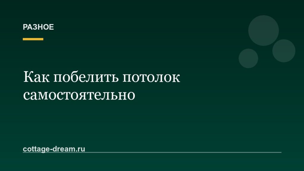 Как побелить потолок самостоятельно