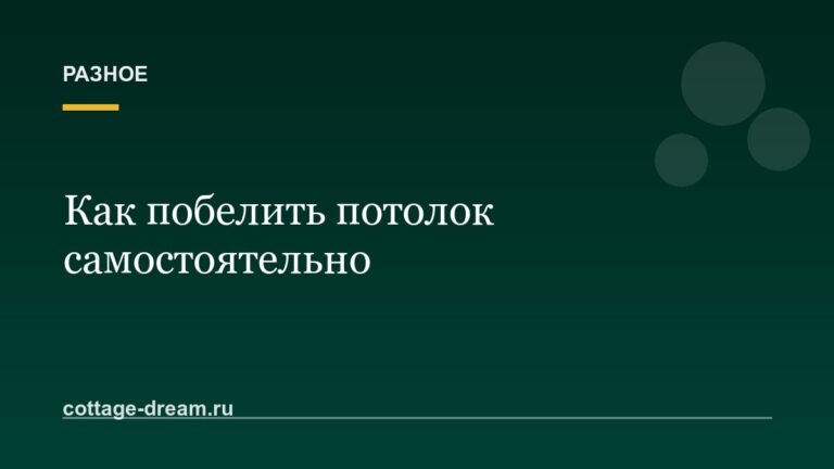 Как побелить потолок самостоятельно