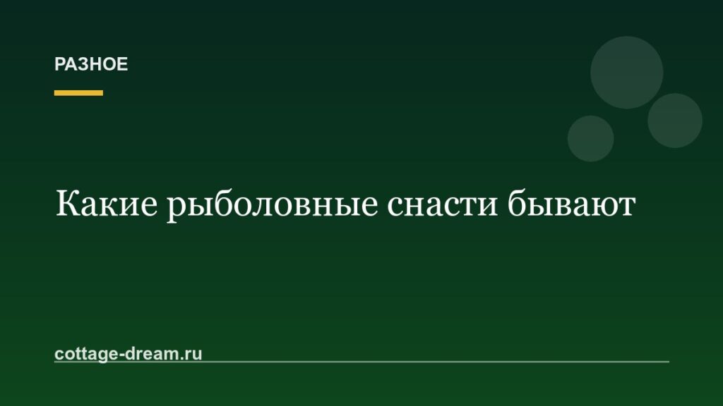 Какие рыболовные снасти бывают