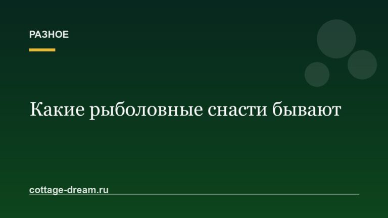 Какие рыболовные снасти бывают