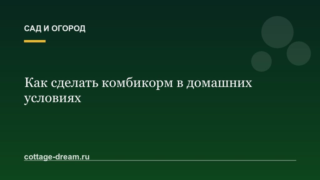 Как сделать комбикорм в домашних условиях